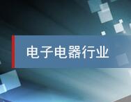 广州电缆厂：通过速达软件持续提升企业管理水平